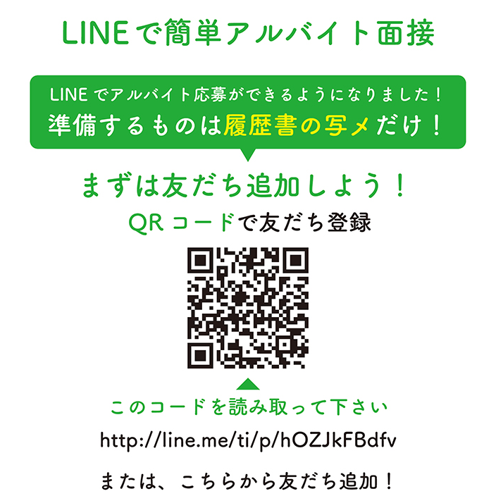 LINEで簡単アルバイト面接