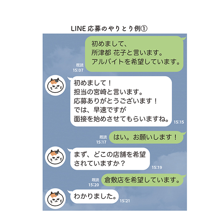 LINE応募のやり取り例