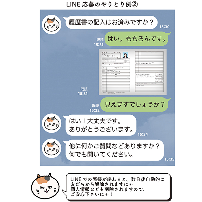 LINE応募のやり取り例